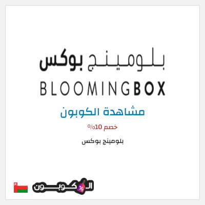 كوبون خصم بلومينج بوكس خصم 10%