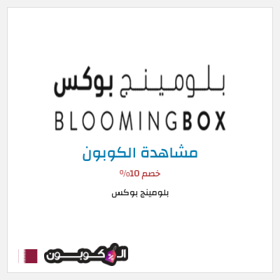 كوبون خصم بلومينج بوكس خصم 10%