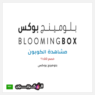 كوبون خصم بلومينج بوكس خصم 10%