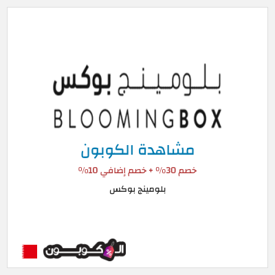 كوبون خصم بلومينج بوكس خصم 30% + خصم إضافي 10%