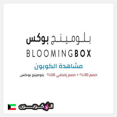 كوبون خصم بلومينج بوكس خصم 30% + خصم إضافي 10%