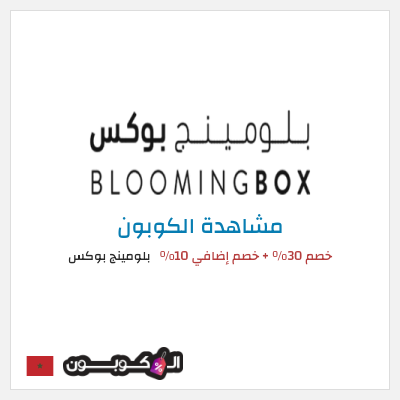 كوبون خصم بلومينج بوكس خصم 30% + خصم إضافي 10%