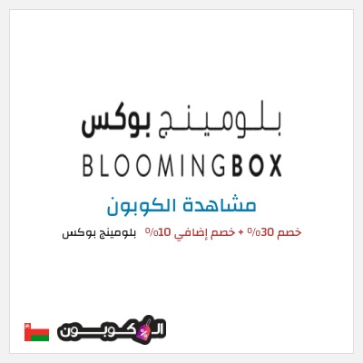 كوبون خصم بلومينج بوكس خصم 30% + خصم إضافي 10%