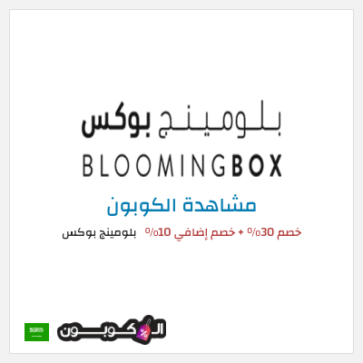 كوبون خصم بلومينج بوكس خصم 30% + خصم إضافي 10%