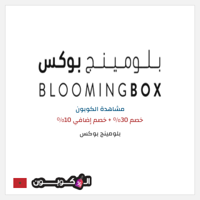 كوبون خصم بلومينج بوكس خصم 30% + خصم إضافي 10%