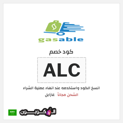 كود كوبون خصم غازابل الشحن مجاناً