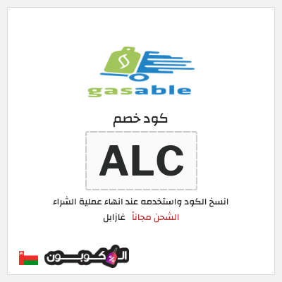 كود كوبون خصم غازابل الشحن مجاناً