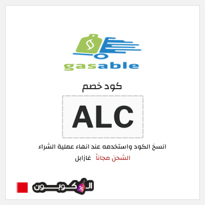 كود كوبون خصم غازابل الشحن مجاناً