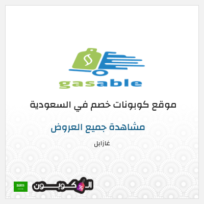 نصيحة غازابل