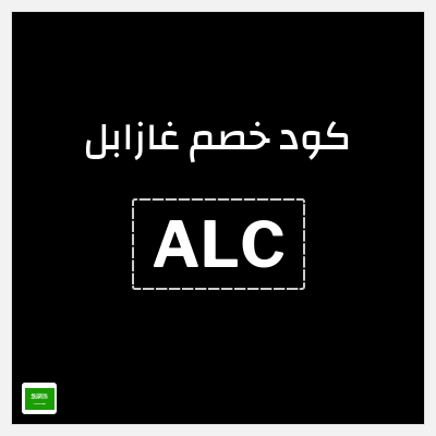 كوبون خصم غازابل (ALC) الشحن مجاناً