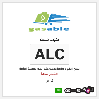 كوبون خصم غازابل (ALC) الشحن مجاناً