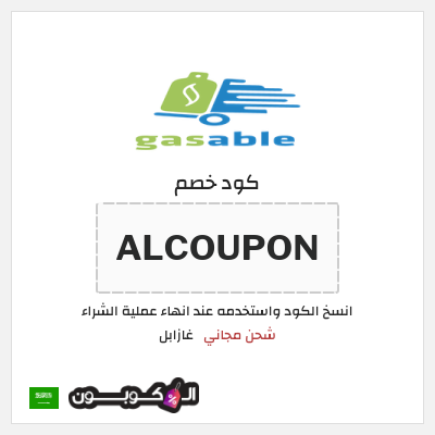 كوبون خصم غازابل (ALCOUPON) شحن مجاني