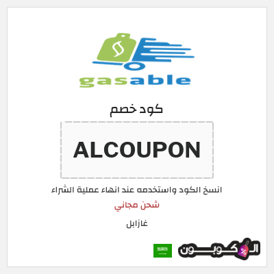 كوبون خصم غازابل (ALCOUPON) شحن مجاني