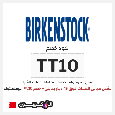كود كوبون خصم بيركنستوك خصم 15%