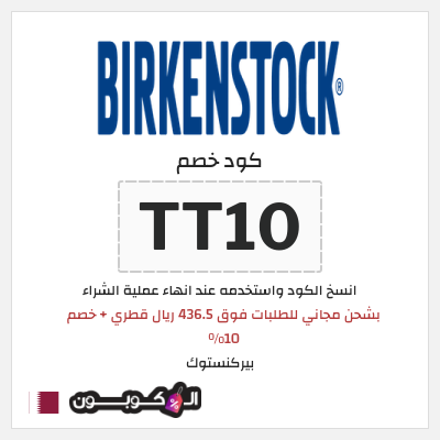 كود كوبون خصم بيركنستوك خصم 15%