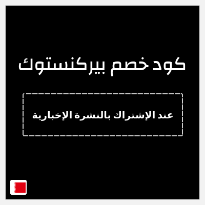 كوبون خصم بيركنستوك (عند الإشتراك بالنشرة الإخبارية) سجل واحصل على خصم 15٪