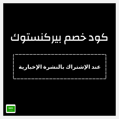 كوبون خصم بيركنستوك (عند الإشتراك بالنشرة الإخبارية) سجل واحصل على خصم 15٪