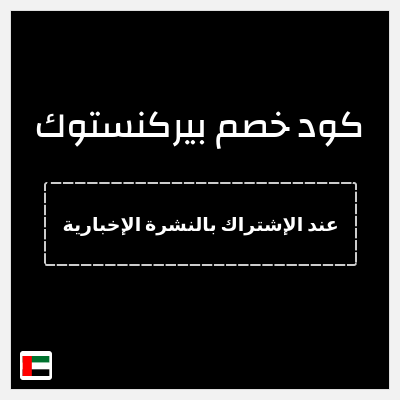كوبون خصم بيركنستوك (عند الإشتراك بالنشرة الإخبارية) سجل واحصل على خصم 15٪