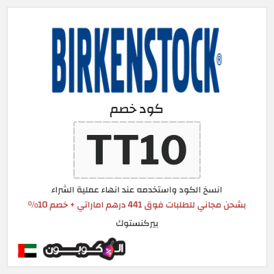 كوبون خصم بيركنستوك (TT10) بشحن مجاني للطلبات فوق 441 درهم اماراتي + خصم 10%