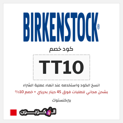 كوبون خصم بيركنستوك (TT10) بشحن مجاني للطلبات فوق 45 دينار بحريني + خصم 10%