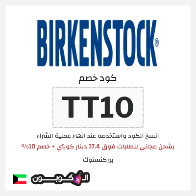 كوبون خصم بيركنستوك (TT10) بشحن مجاني للطلبات فوق 37.4 دينار كويتي + خصم 10%