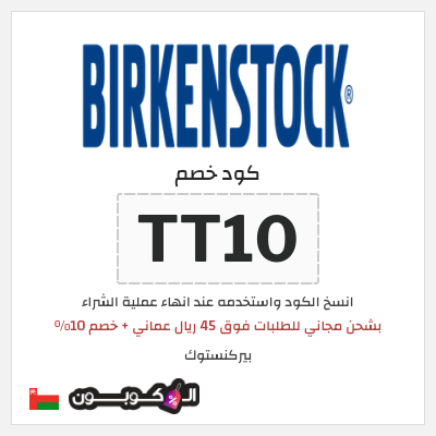 كوبون خصم بيركنستوك (TT10) بشحن مجاني للطلبات فوق 45 ريال عماني + خصم 10%