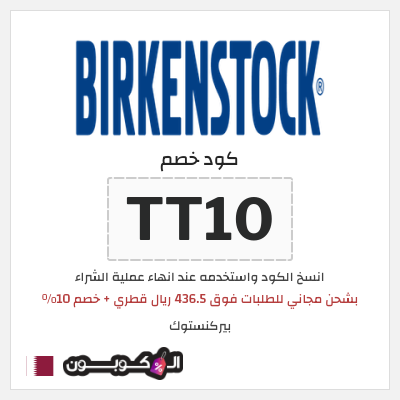 كوبون خصم بيركنستوك (TT10) بشحن مجاني للطلبات فوق 436.5 ريال قطري + خصم 10%