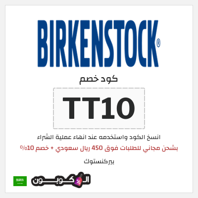 كوبون خصم بيركنستوك (TT10) بشحن مجاني للطلبات فوق 450 ريال سعودي + خصم 10%