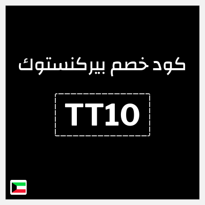 كوبون خصم بيركنستوك (TT10) بشحن مجاني للطلبات فوق 37.4 دينار كويتي + خصم 10%