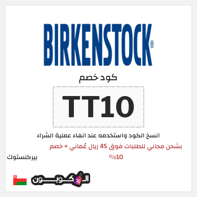 كوبون خصم بيركنستوك (TT10) بشحن مجاني للطلبات فوق 45 ريال عُماني + خصم 10%