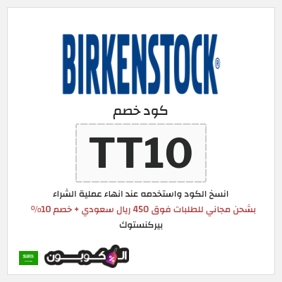 كوبون خصم بيركنستوك (TT10) بشحن مجاني للطلبات فوق 450 ريال سعودي + خصم 10%