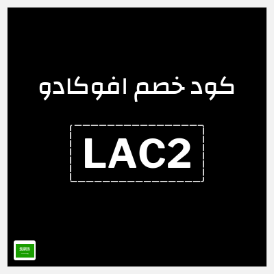 كود كوبون خصم افوكادو خصم 10%