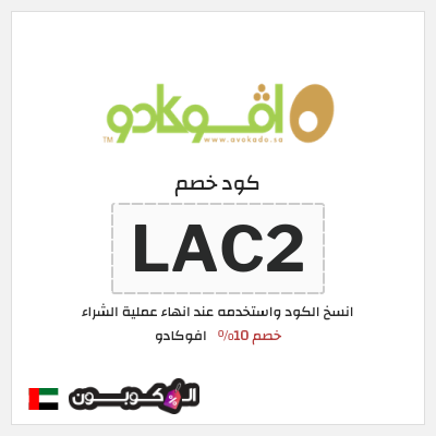 كود كوبون خصم افوكادو خصم 10%
