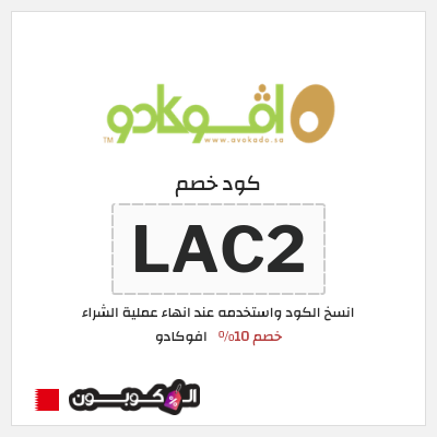 كود كوبون خصم افوكادو خصم 10%