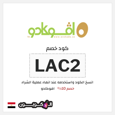 كود كوبون خصم افوكادو خصم 10%