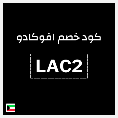كود كوبون خصم افوكادو خصم 10%