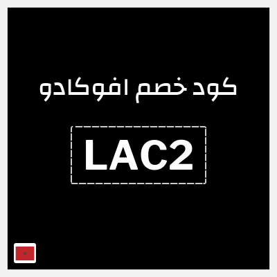 كود كوبون خصم افوكادو خصم 10%