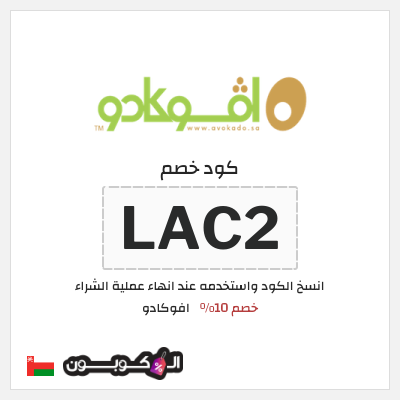 كود كوبون خصم افوكادو خصم 10%