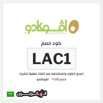كوبون خصم افوكادو (LAC1) خصم 10%