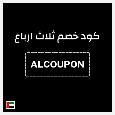 كود كوبون خصم ثلاث ارباع خصم 5%