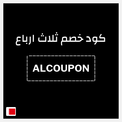 كود كوبون خصم ثلاث ارباع خصم 5%