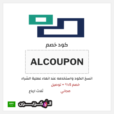 كود كوبون خصم ثلاث ارباع خصم 5%