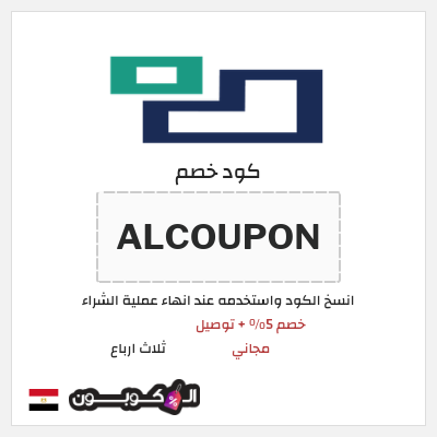 كود كوبون خصم ثلاث ارباع خصم 5%