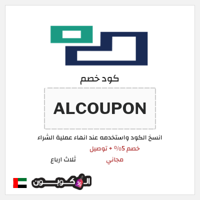 كوبون خصم ثلاث ارباع (ALCOUPON) خصم 5% + توصيل مجاني