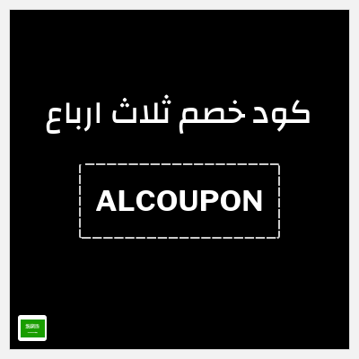 كوبون خصم ثلاث ارباع (ALCOUPON) خصم 5% + توصيل مجاني
