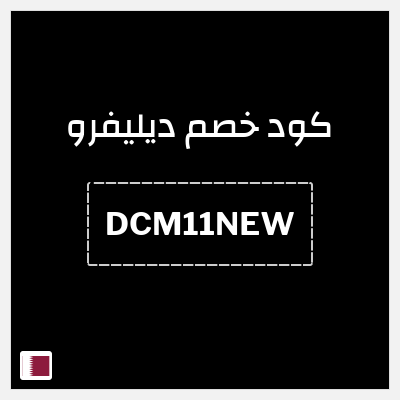 كود كوبون خصم ديليفرو