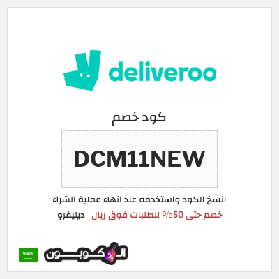 كود كوبون خصم ديليفرو