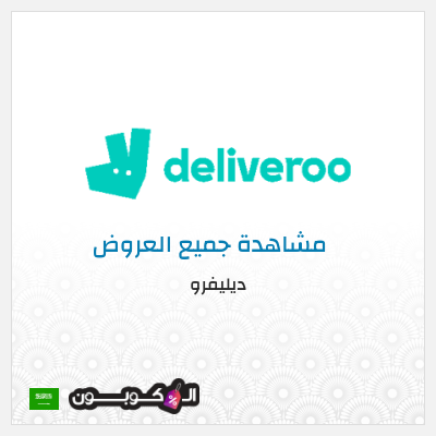 كود كوبون خصم ديليفرو