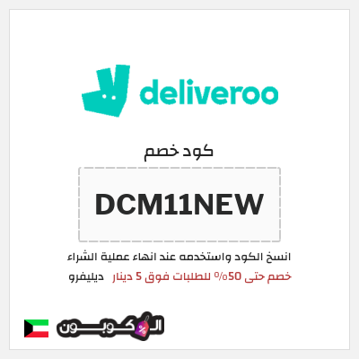 كود كوبون خصم ديليفرو