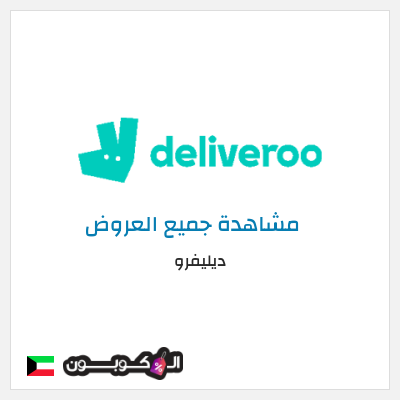 كود كوبون خصم ديليفرو